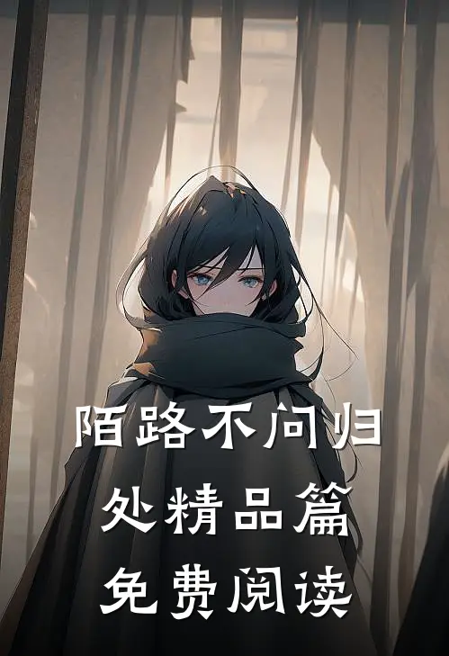 陌路不问归处精品篇免费阅读
