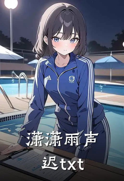 潇潇雨声迟txt