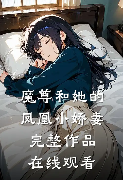 魔尊和她的凤凰小娇妻完整作品在线观看