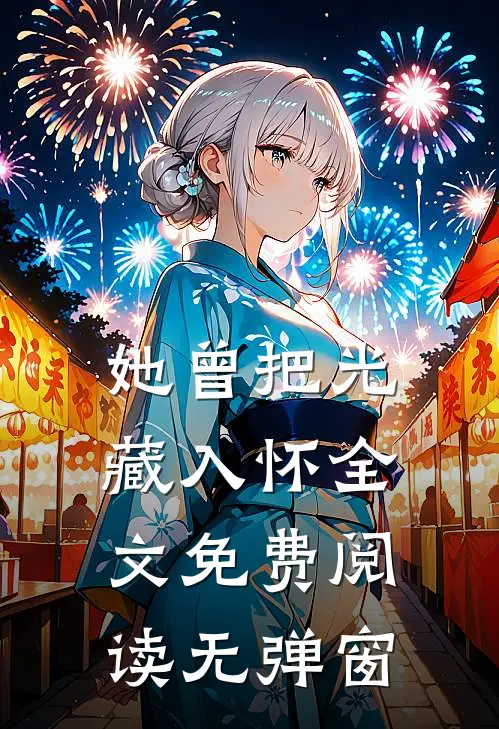 她曾把光藏入怀全文免费阅读无弹窗