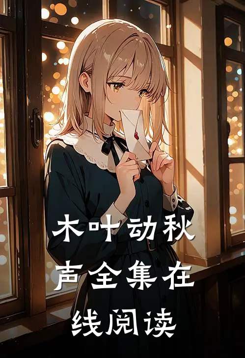 木叶动秋声全集在线阅读