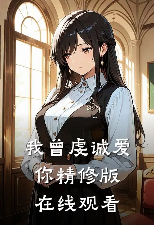 我曾虔诚爱你精修版在线观看