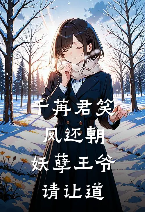 千苒君笑凤还朝,妖孽王爷请让道
