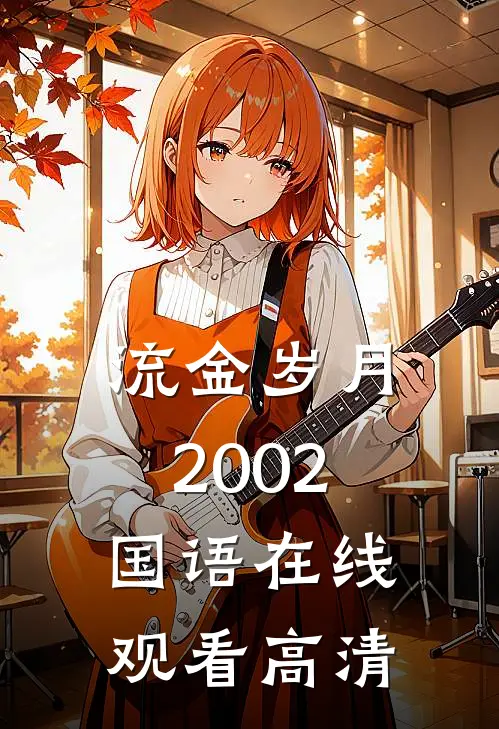 流金岁月2002国语在线观看高清