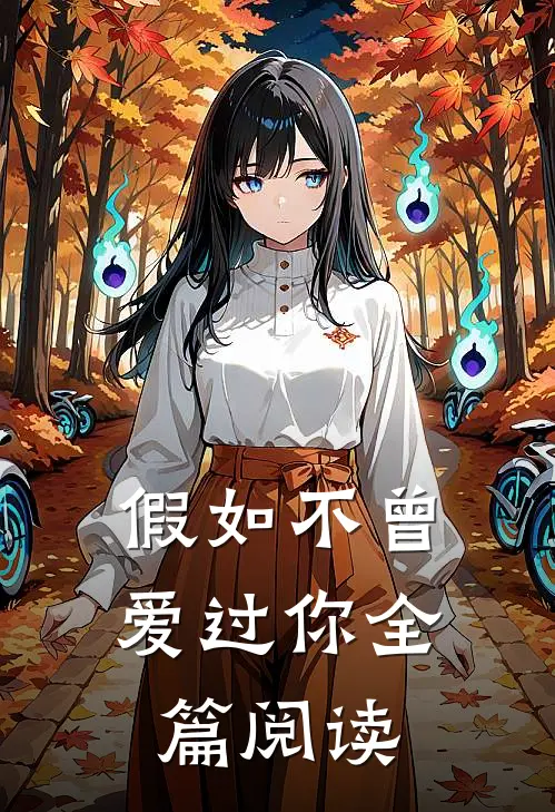 假如不曾爱过你全篇阅读