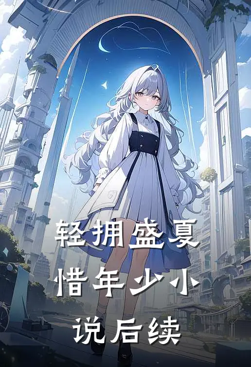 轻拥盛夏惜年少小说后续