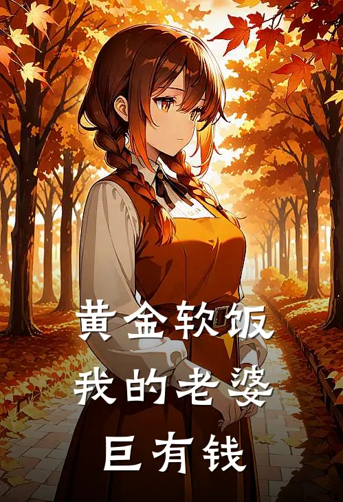 黄金软饭我的老婆巨有钱