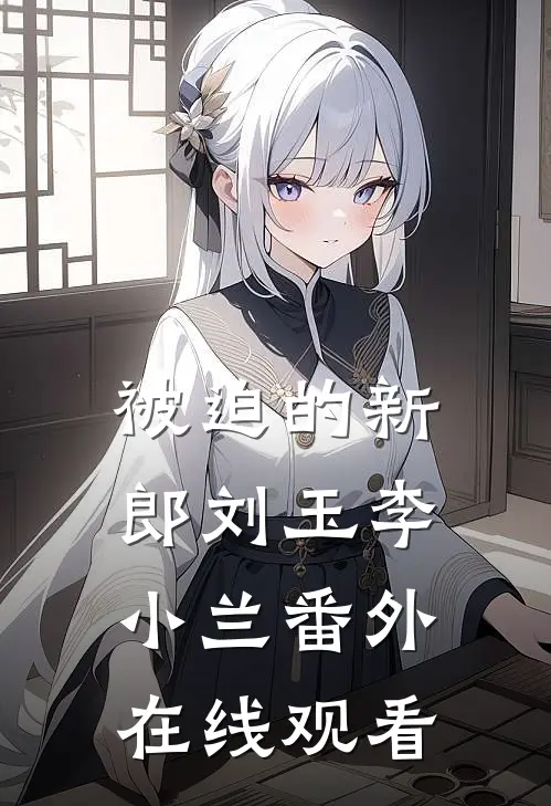 被迫的新郎刘玉李小兰 番外在线观看