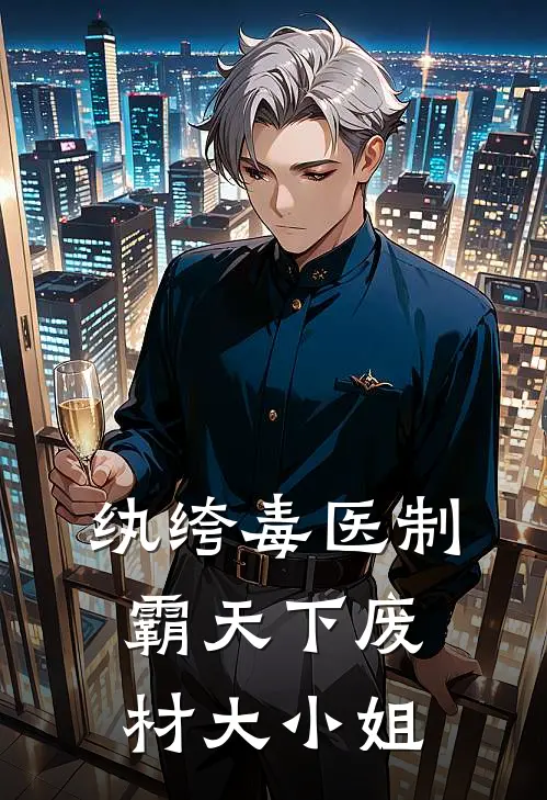 纨绔毒医制霸天下废材大小姐