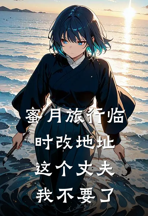 蜜月旅行临时改地址，这个丈夫我不要了