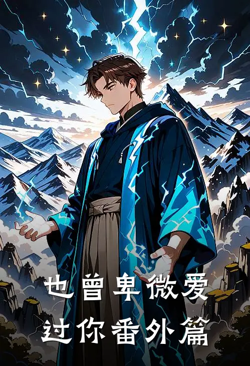 也曾卑微爱过你 番外篇
