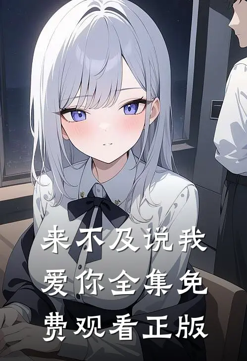来不及说我爱你全集免费观看正版