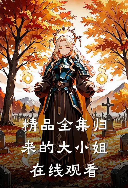 精品全集归来的大小姐在线观看