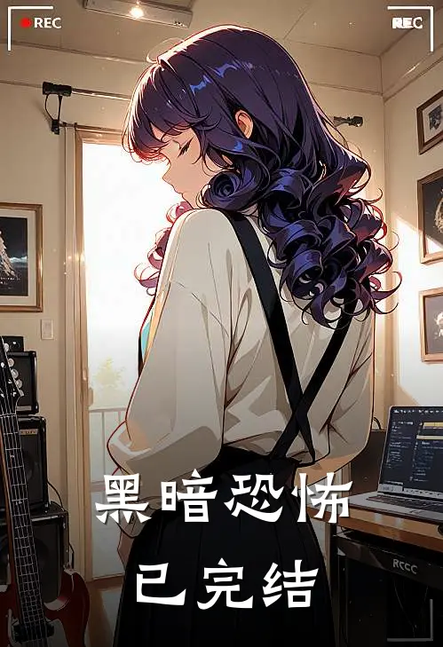 黑暗恐怖已完结