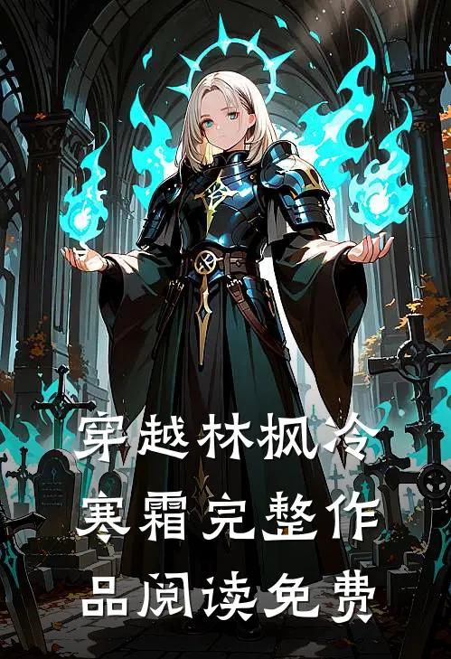 穿越林枫冷寒霜完整作品阅读免费