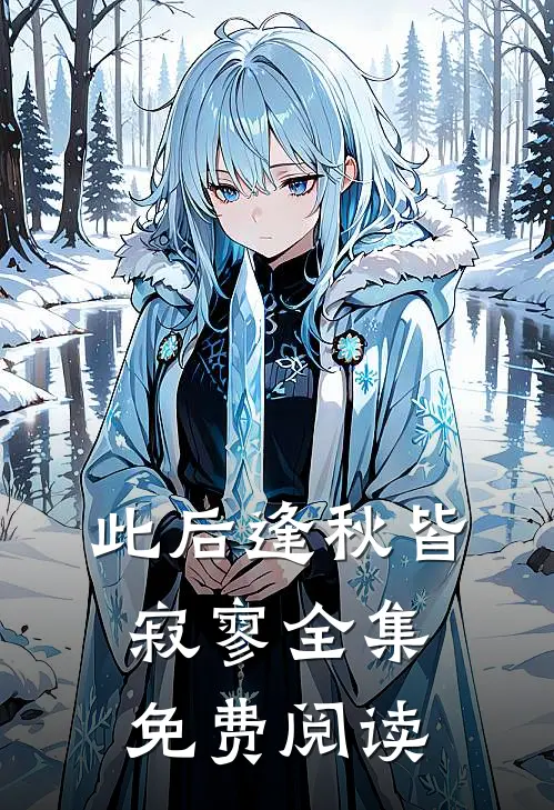 此后逢秋皆寂寥全集免费阅读