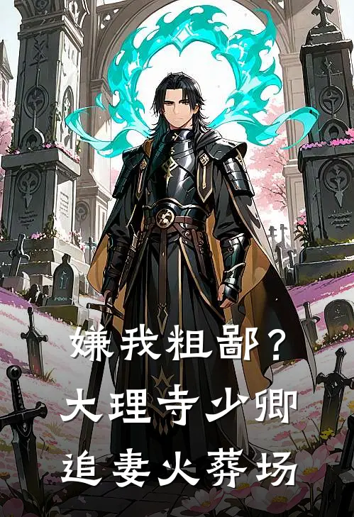 嫌我粗鄙？大理寺少卿追妻火葬场