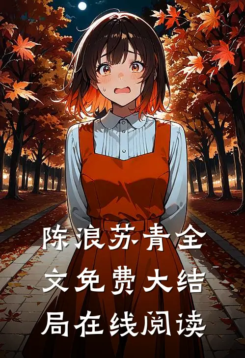 陈浪苏青全文免费大结局在线阅读