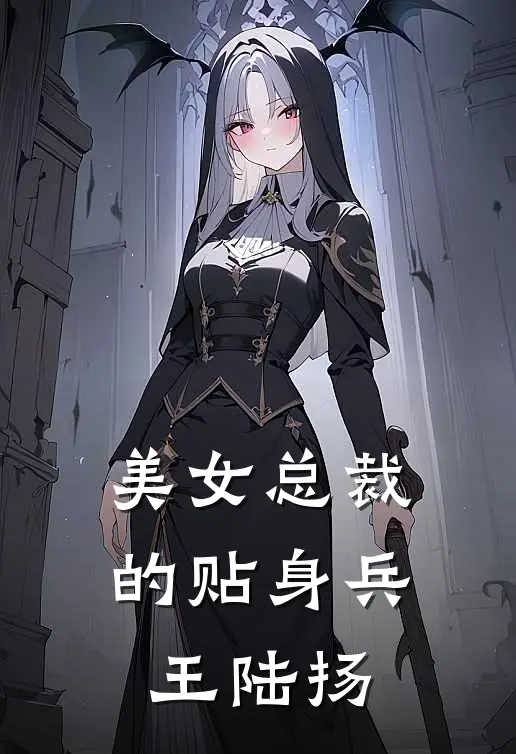 美女总裁的贴身兵王陆扬