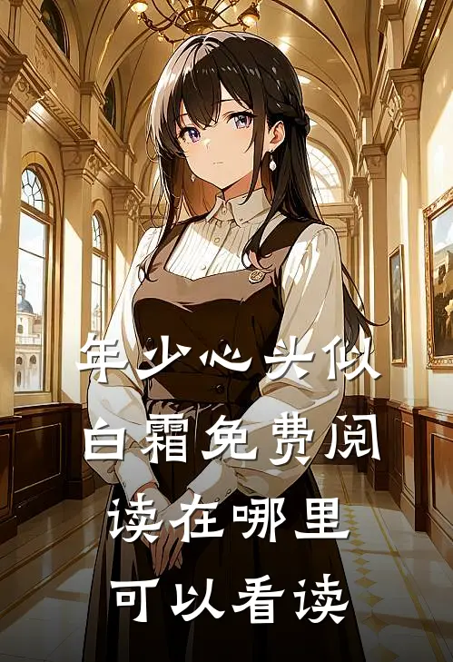 年少心头似白霜免费阅读在哪里可以看读