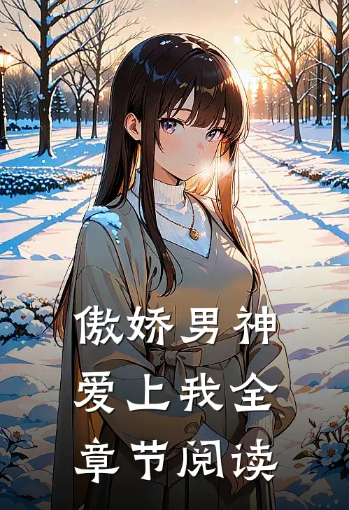 傲娇男神爱上我全章节阅读
