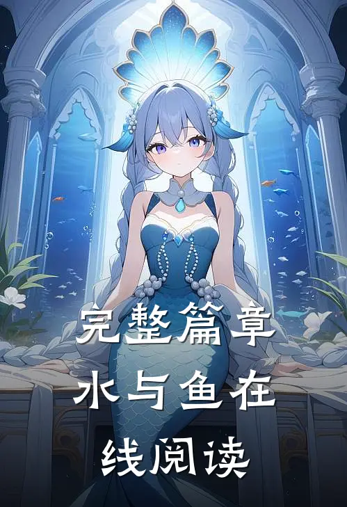 完整篇章水与鱼在线阅读