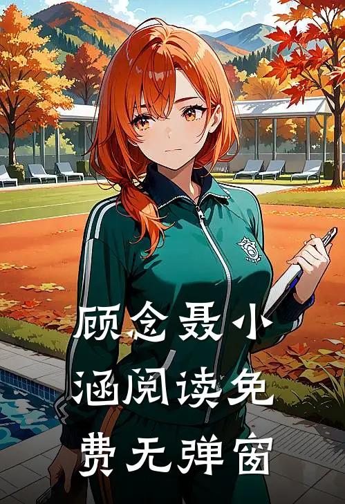 顾念聂小涵阅读免费无弹窗