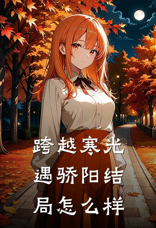 跨越寒光遇骄阳结局怎么样