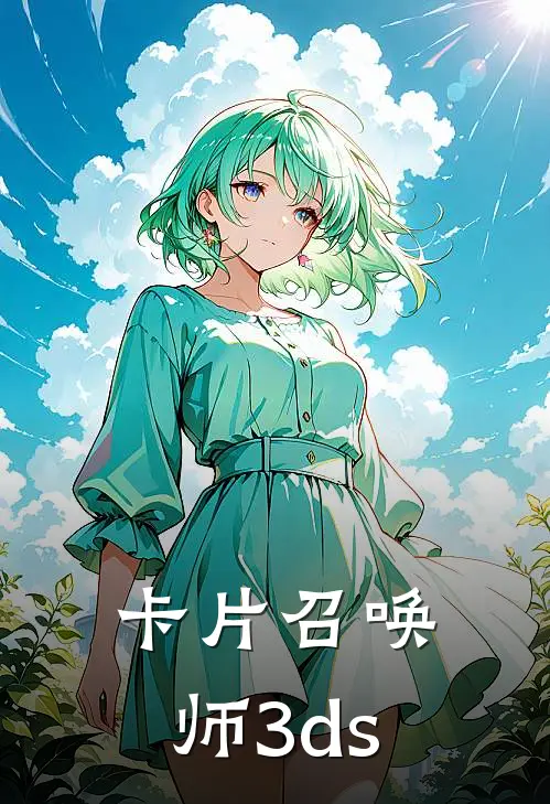 卡片召唤师3ds