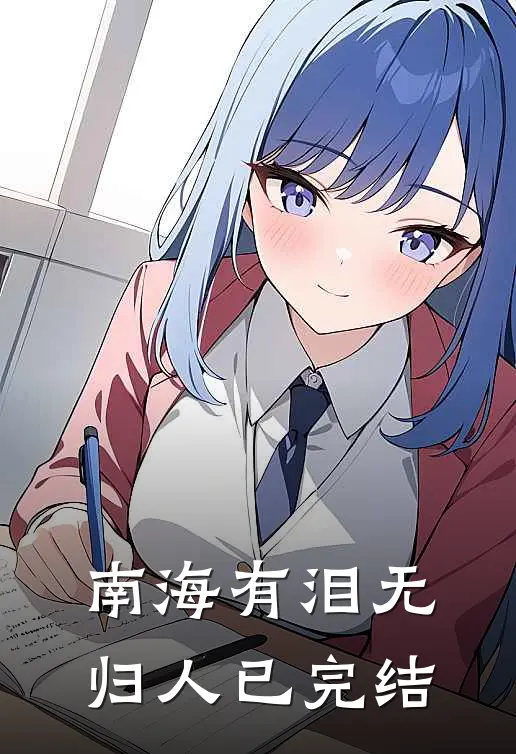 南海有泪无归人已完结