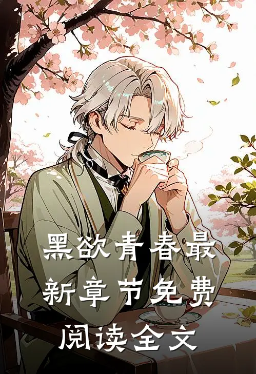 黑欲青春最新章节免费阅读全文