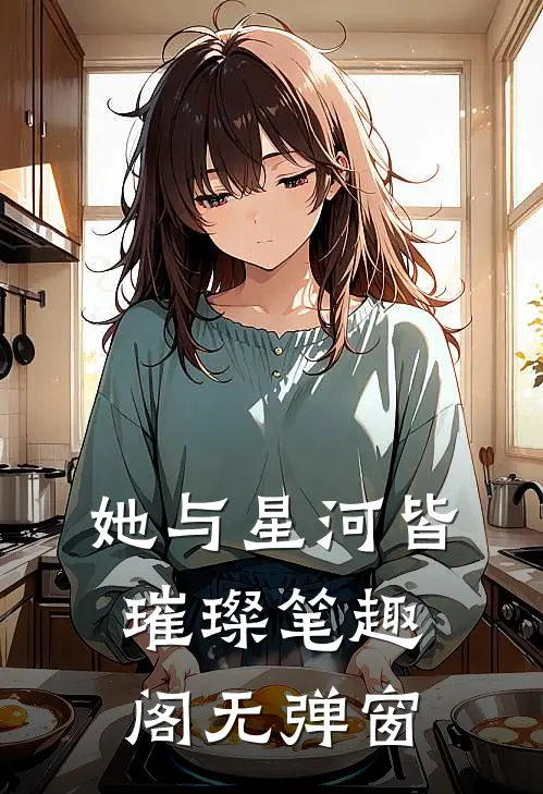 她与星河皆璀璨笔趣阁无弹窗