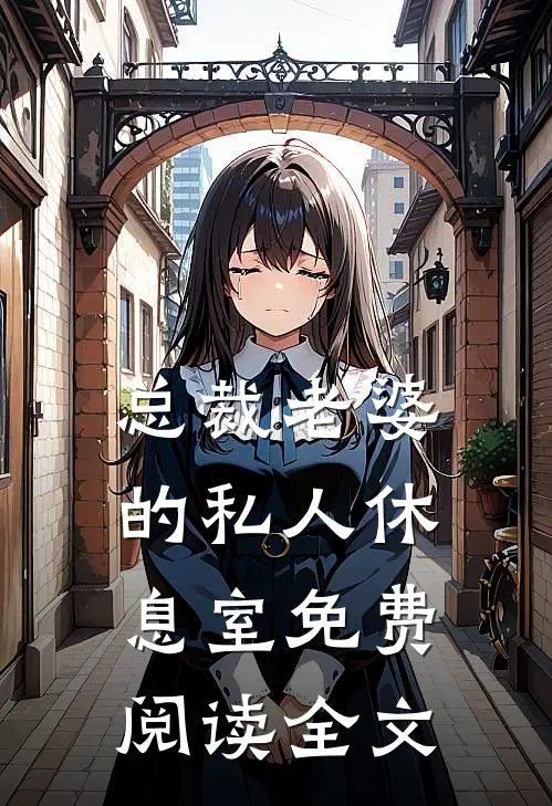 总裁老婆的私人休息室免费阅读全文