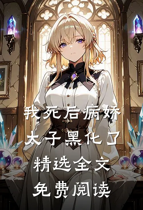 我死后病娇太子黑化了精选全文免费阅读