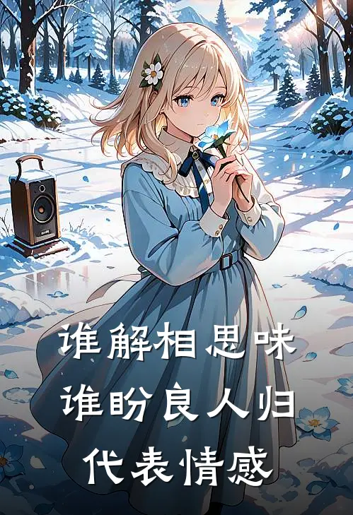 谁解相思味,谁盼良人归代表情感