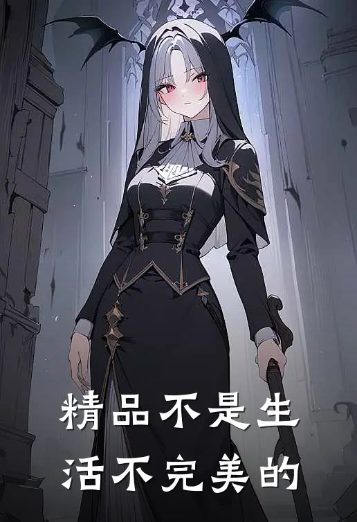 精品不是生活不完美的