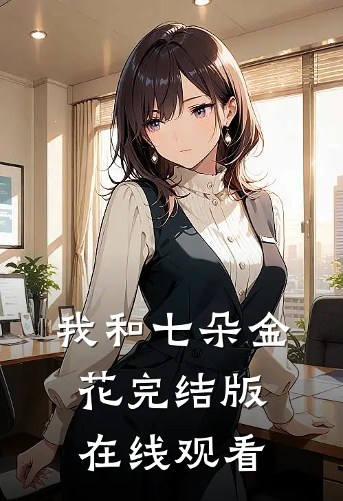 我和七朵金花完结版在线观看