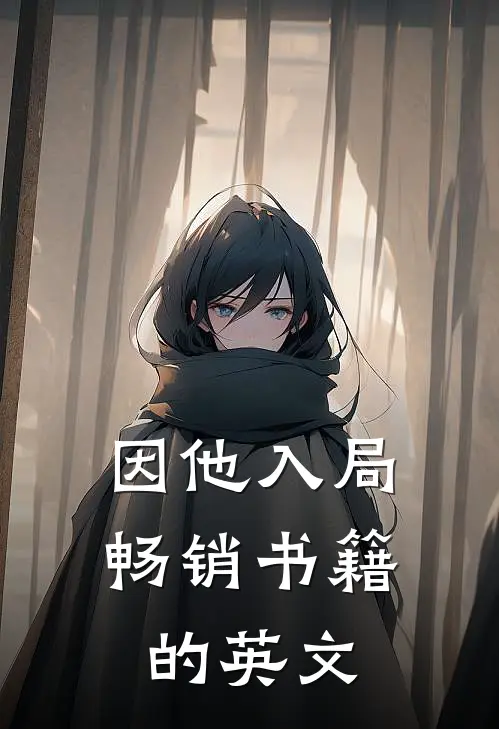 因他入局畅销书籍的英文