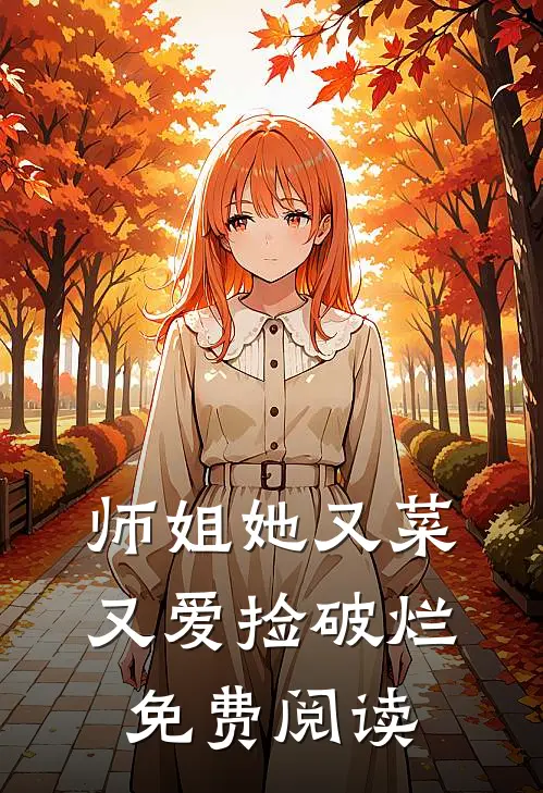 师姐她又菜又爱捡破烂免费阅读
