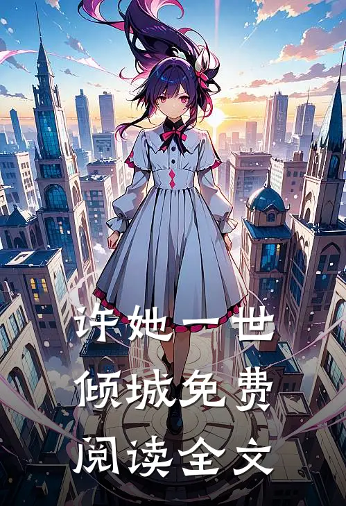 许她一世倾城免费阅读全文