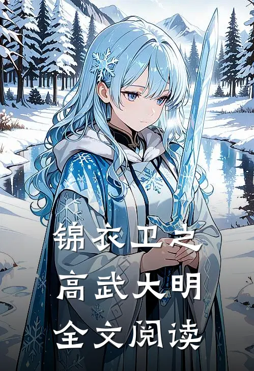 锦衣卫之高武大明全文阅读