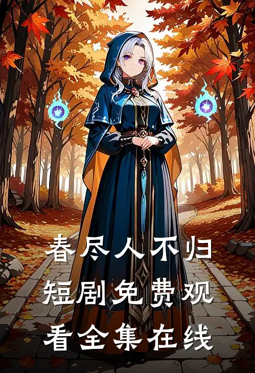 春尽人不归短剧免费观看全集在线