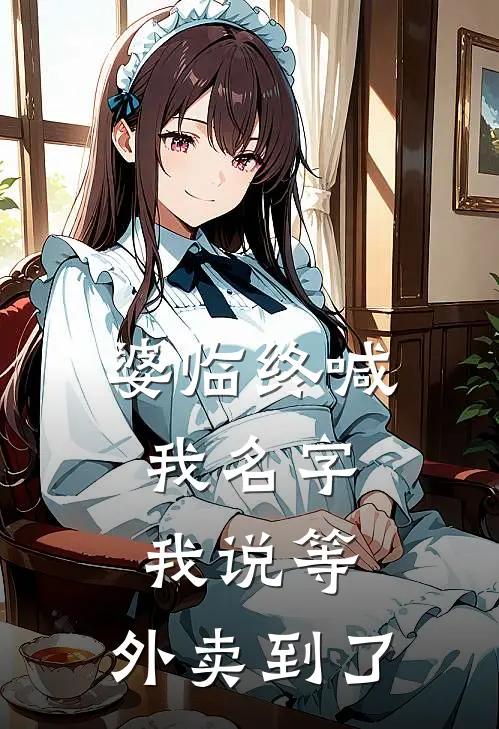 婆临终喊我名字，我说等，外卖到了