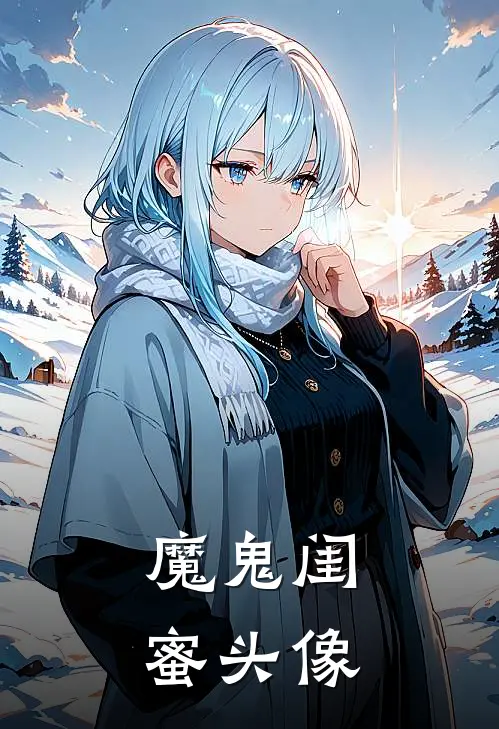 魔鬼闺蜜头像