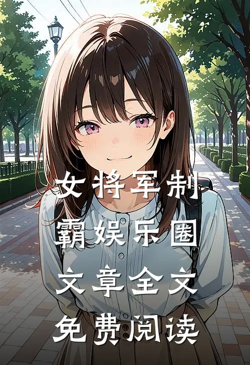 女将军制霸娱乐圈文章全文免费阅读
