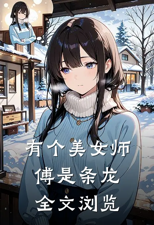 有个美女师傅是条龙全文浏览