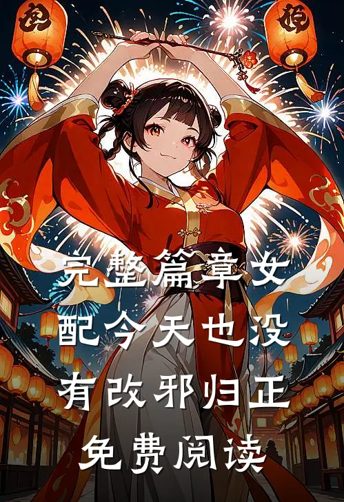 完整篇章女配今天也没有改邪归正免费阅读