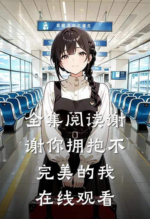 全集阅读谢谢你拥抱不完美的我在线观看