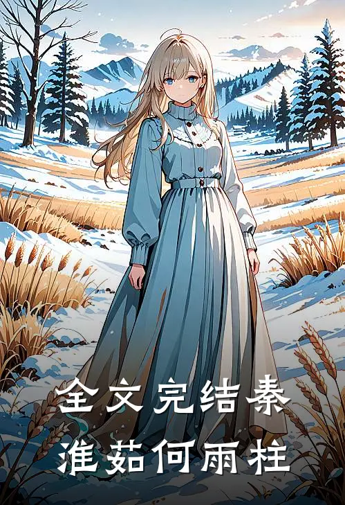 全文完结秦淮茹何雨柱