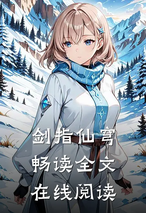 剑指仙穹畅读全文在线阅读